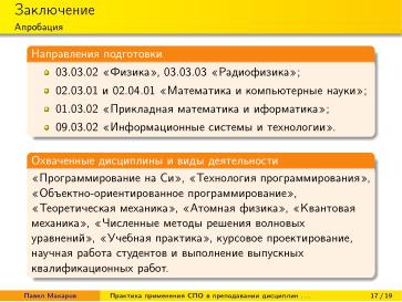 Файл:Практика применения СПО в преподавании дисциплин физико-математической и технической направленности (2024).pdf