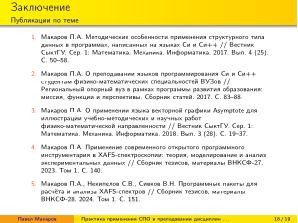 Практика применения СПО в преподавании дисциплин физико-математической и технической направленности (2024).pdf