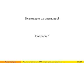 Практика применения СПО в преподавании дисциплин физико-математической и технической направленности (2024).pdf