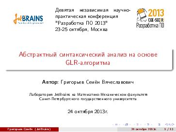 Файл:Абстрактный синтаксический анализ на основе GLR-алгоритма (Семён Григорьев, SECR-2013).pdf