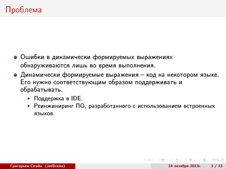 Файл:Абстрактный синтаксический анализ на основе GLR-алгоритма (Семён Григорьев, SECR-2013).pdf