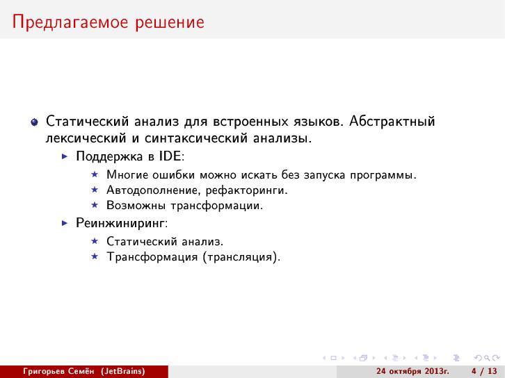 Файл:Абстрактный синтаксический анализ на основе GLR-алгоритма (Семён Григорьев, SECR-2013).pdf