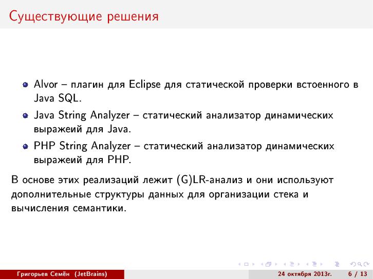 Файл:Абстрактный синтаксический анализ на основе GLR-алгоритма (Семён Григорьев, SECR-2013).pdf