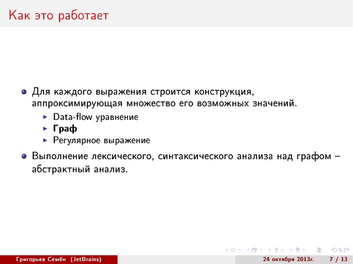 Файл:Абстрактный синтаксический анализ на основе GLR-алгоритма (Семён Григорьев, SECR-2013).pdf