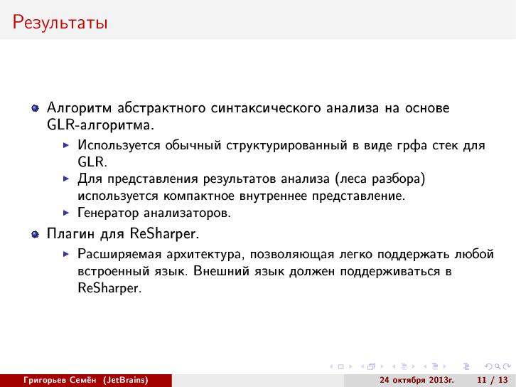 Файл:Абстрактный синтаксический анализ на основе GLR-алгоритма (Семён Григорьев, SECR-2013).pdf