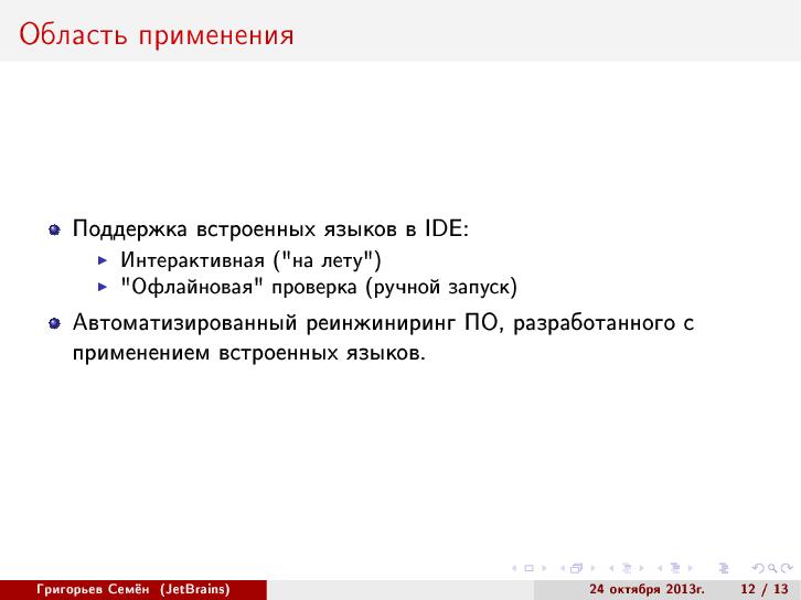 Файл:Абстрактный синтаксический анализ на основе GLR-алгоритма (Семён Григорьев, SECR-2013).pdf