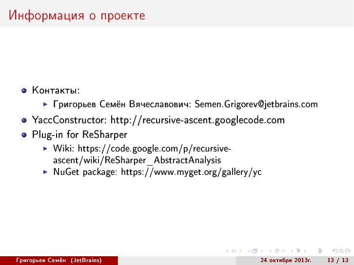 Файл:Абстрактный синтаксический анализ на основе GLR-алгоритма (Семён Григорьев, SECR-2013).pdf