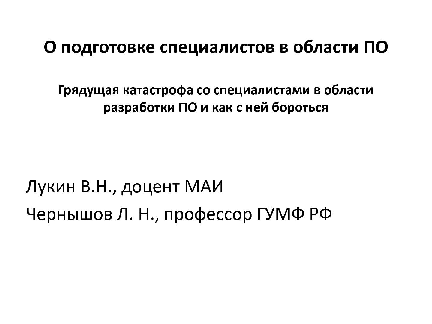 Файл:О подготовке специалистов в области ПО (OSEDUCONF-2013).pdf