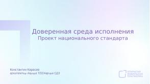 Статус разработки национального стандарта «Доверенная среда исполнения» (Константин Карасёв, OSDAY-2024).pdf