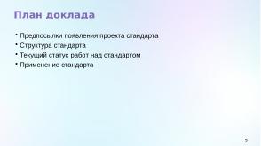 Статус разработки национального стандарта «Доверенная среда исполнения» (Константин Карасёв, OSDAY-2024).pdf