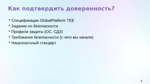 Статус разработки национального стандарта «Доверенная среда исполнения» (Константин Карасёв, OSDAY-2024).pdf