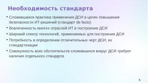 Статус разработки национального стандарта «Доверенная среда исполнения» (Константин Карасёв, OSDAY-2024).pdf