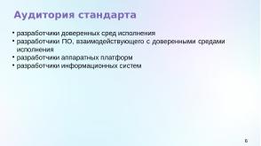 Статус разработки национального стандарта «Доверенная среда исполнения» (Константин Карасёв, OSDAY-2024).pdf