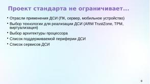 Статус разработки национального стандарта «Доверенная среда исполнения» (Константин Карасёв, OSDAY-2024).pdf