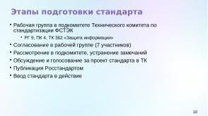 Статус разработки национального стандарта «Доверенная среда исполнения» (Константин Карасёв, OSDAY-2024).pdf