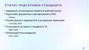 Статус разработки национального стандарта «Доверенная среда исполнения» (Константин Карасёв, OSDAY-2024).pdf