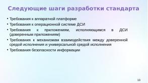 Статус разработки национального стандарта «Доверенная среда исполнения» (Константин Карасёв, OSDAY-2024).pdf