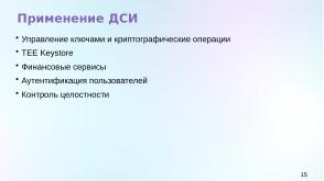 Статус разработки национального стандарта «Доверенная среда исполнения» (Константин Карасёв, OSDAY-2024).pdf