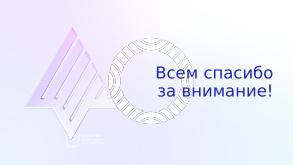 Статус разработки национального стандарта «Доверенная среда исполнения» (Константин Карасёв, OSDAY-2024).pdf