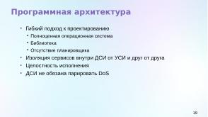 Статус разработки национального стандарта «Доверенная среда исполнения» (Константин Карасёв, OSDAY-2024).pdf