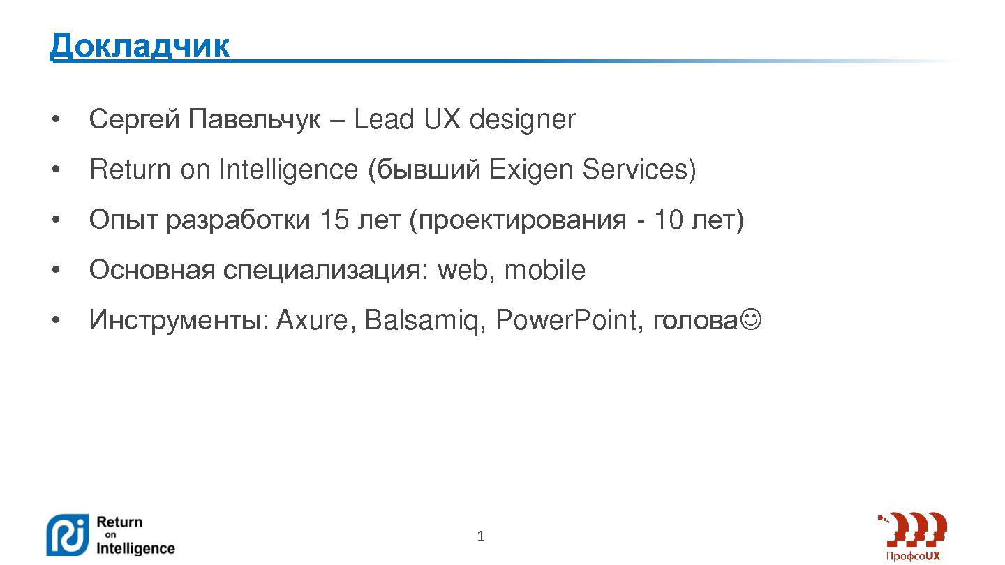 Файл:Требовать или предлагать? (Сергей Павельчук, ProfsoUX-2014).pdf