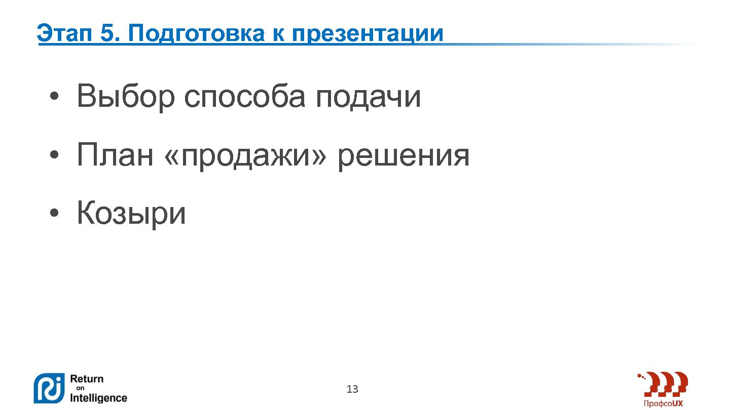 Файл:Требовать или предлагать? (Сергей Павельчук, ProfsoUX-2014).pdf