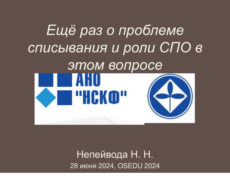 Файл:Ещё раз о проблеме списывания и роли СПО в этом вопросе (Николай Непейвода, OSEDUCONF-2024).pdf