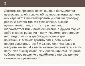 Ещё раз о проблеме списывания и роли СПО в этом вопросе (Николай Непейвода, OSEDUCONF-2024).pdf