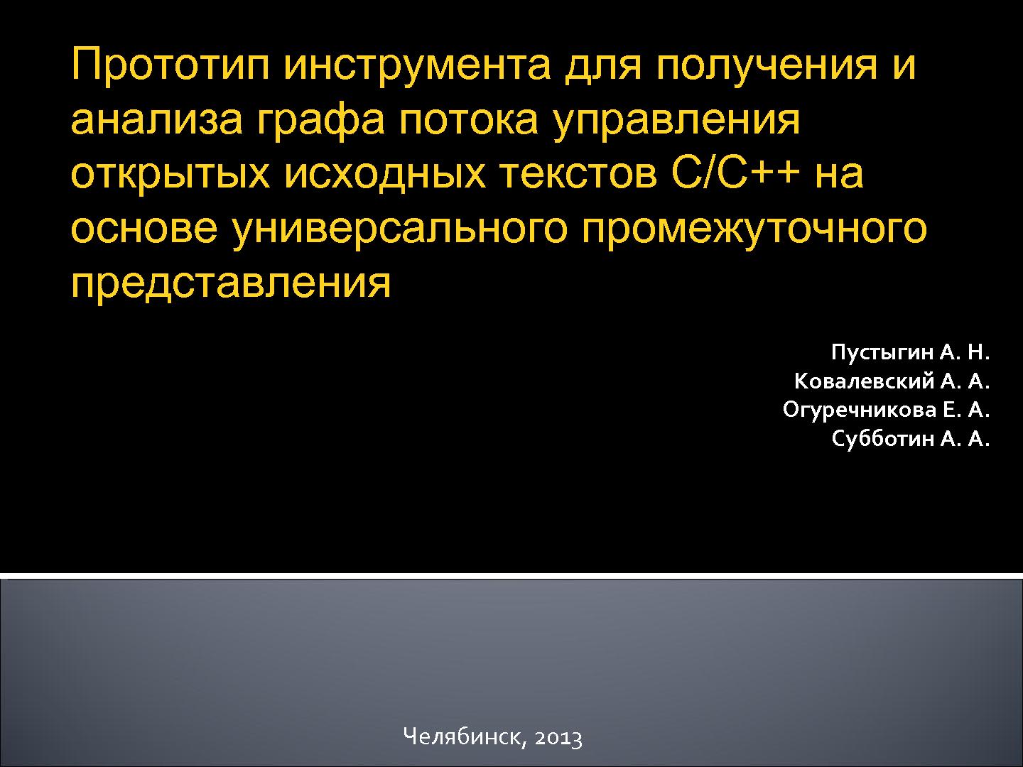 Файл:Прототип инструмента для анализа графа потока управления открытых исходных текстов С++.pdf