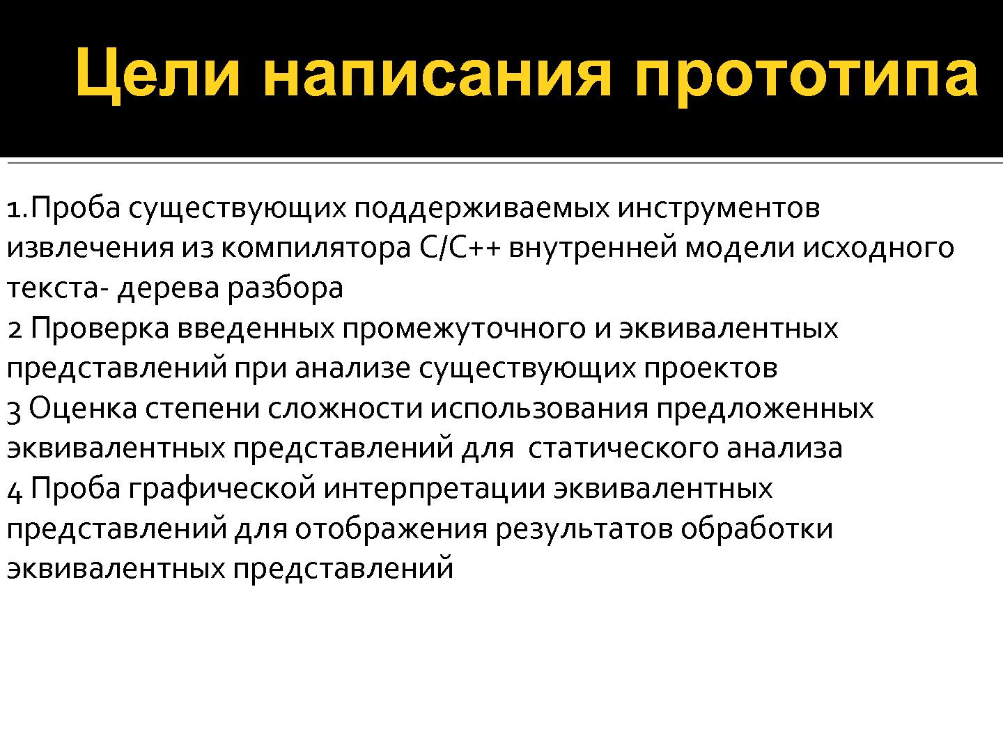 Файл:Прототип инструмента для анализа графа потока управления открытых исходных текстов С++.pdf