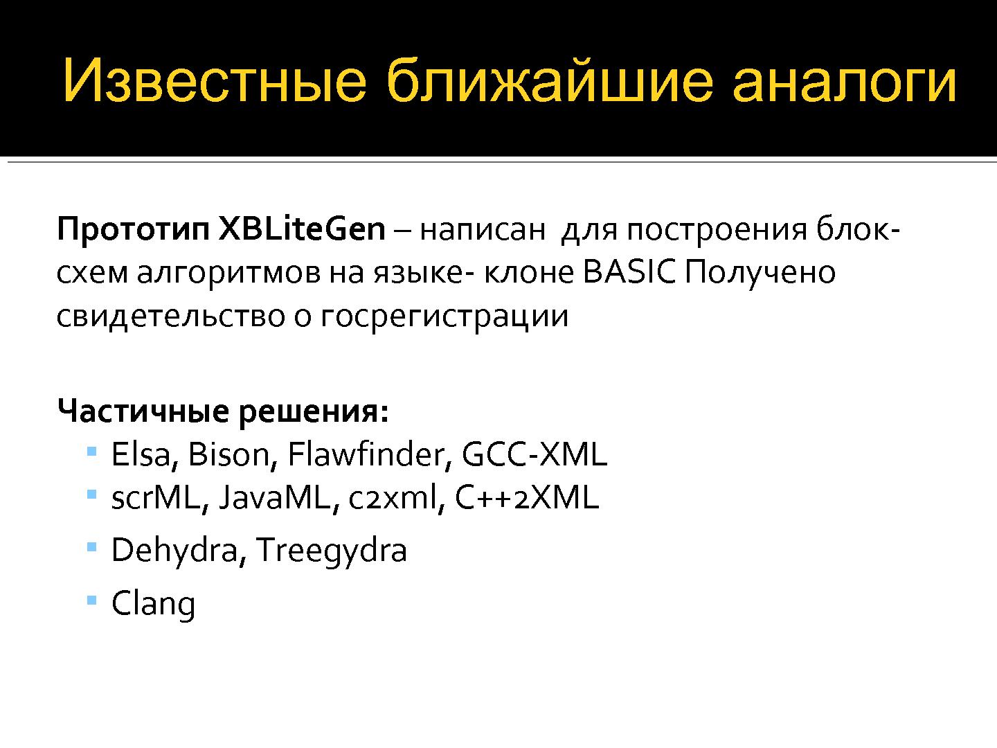 Файл:Прототип инструмента для анализа графа потока управления открытых исходных текстов С++.pdf