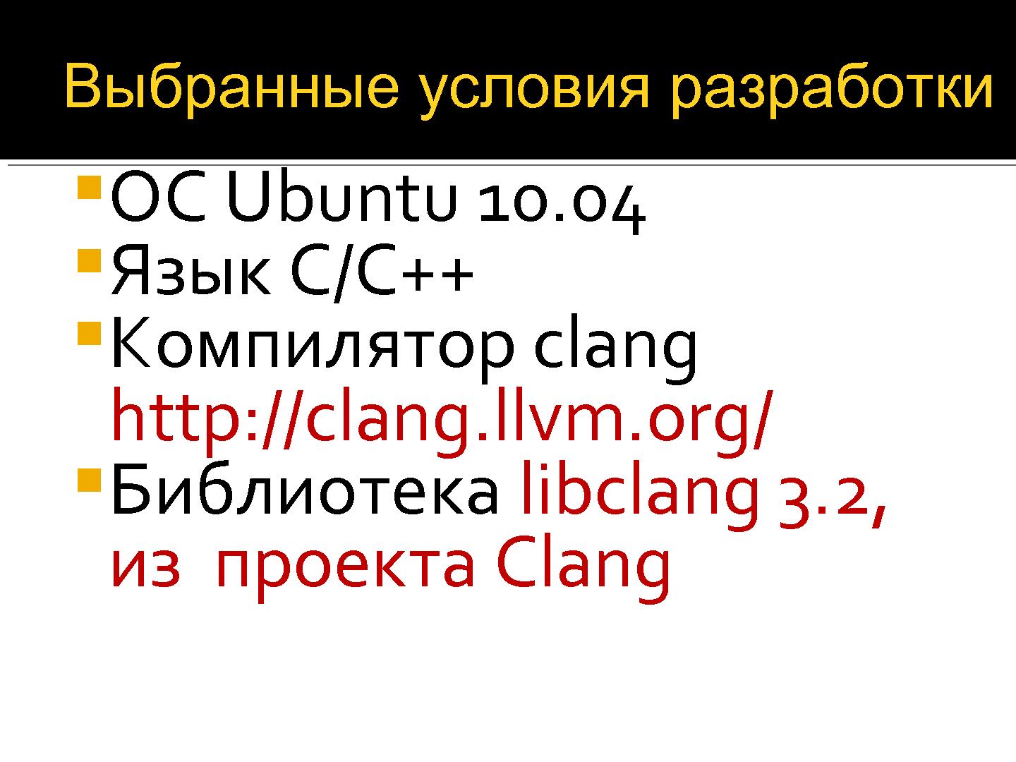 Файл:Прототип инструмента для анализа графа потока управления открытых исходных текстов С++.pdf