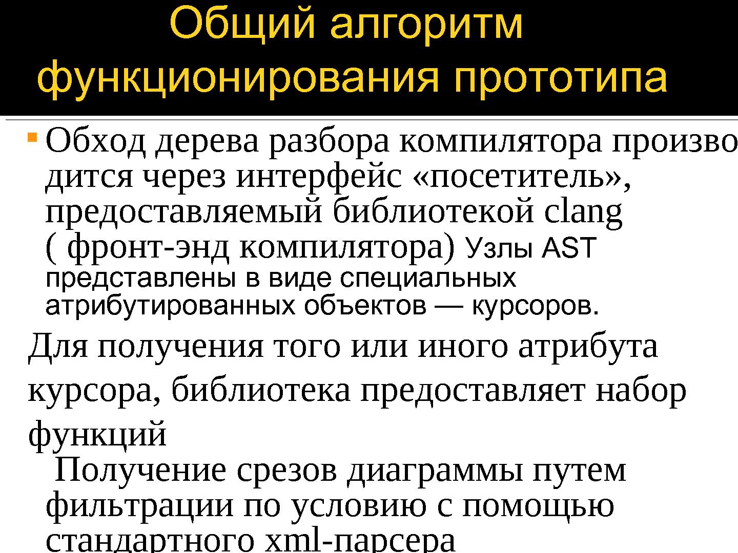 Файл:Прототип инструмента для анализа графа потока управления открытых исходных текстов С++.pdf