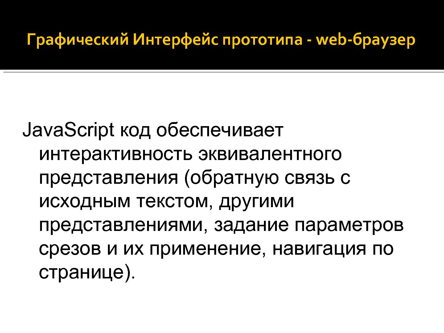 Файл:Прототип инструмента для анализа графа потока управления открытых исходных текстов С++.pdf