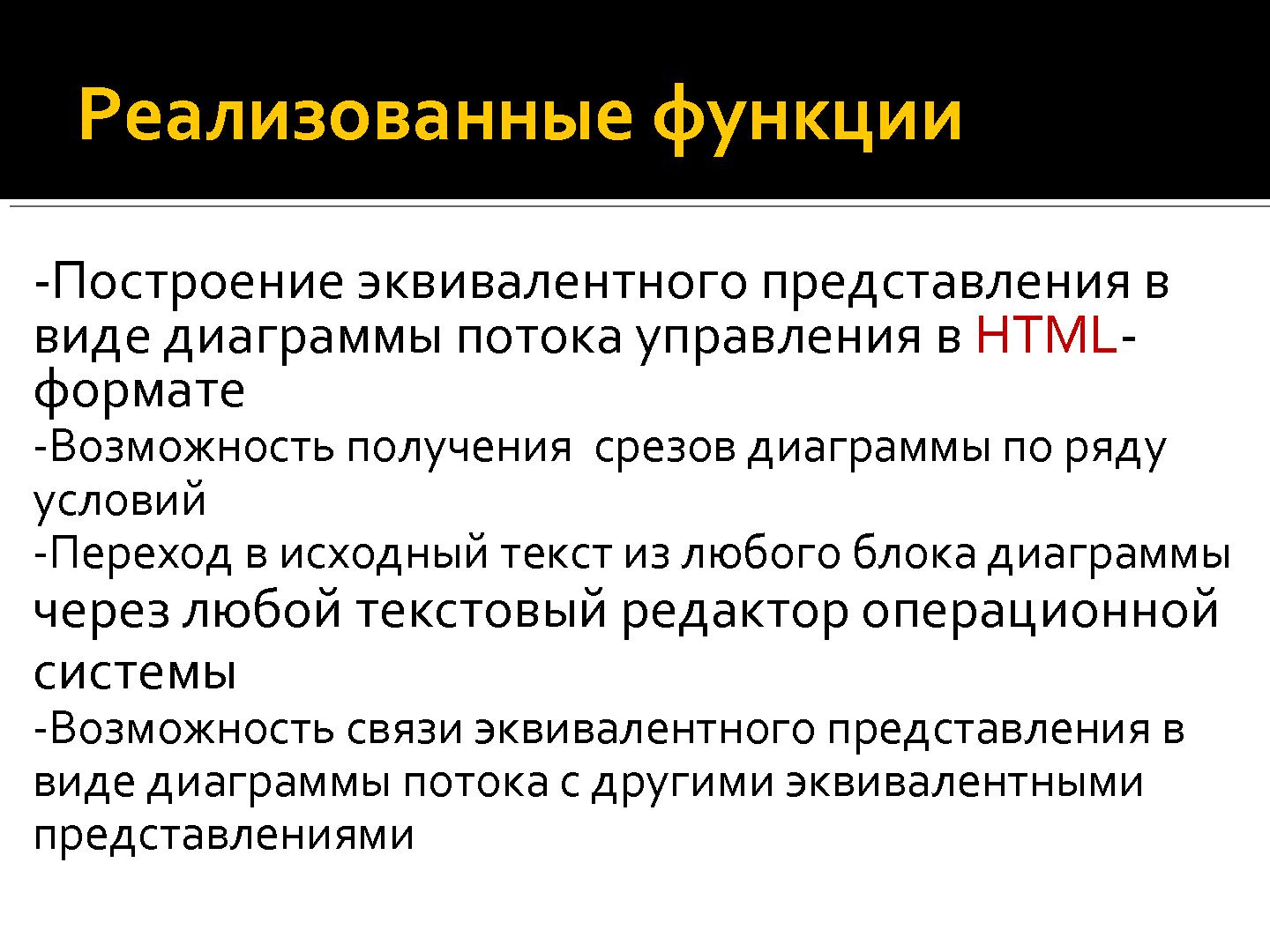 Файл:Прототип инструмента для анализа графа потока управления открытых исходных текстов С++.pdf