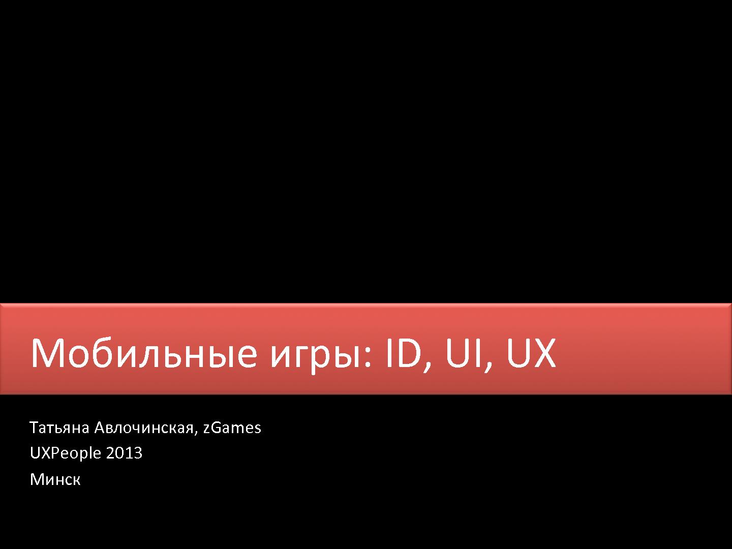 Файл:Мобильные игры - ID, UI, UX (Татьяна Авлочинская, UXPeople-2013).pdf