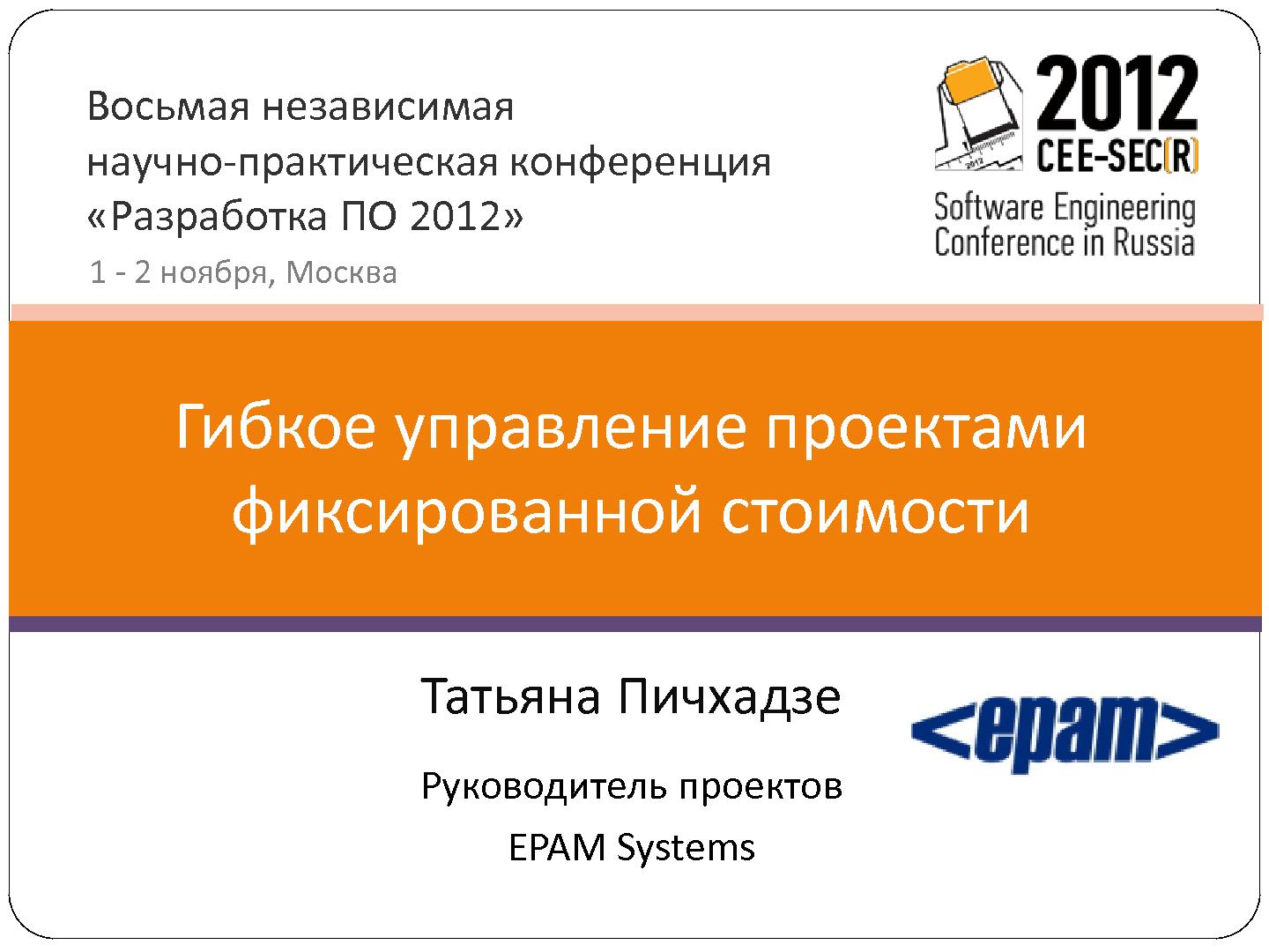 Файл:Гибкое управление проектами фиксированной стоимости (Татьяна Пичхадзе, SECR-2012).pdf