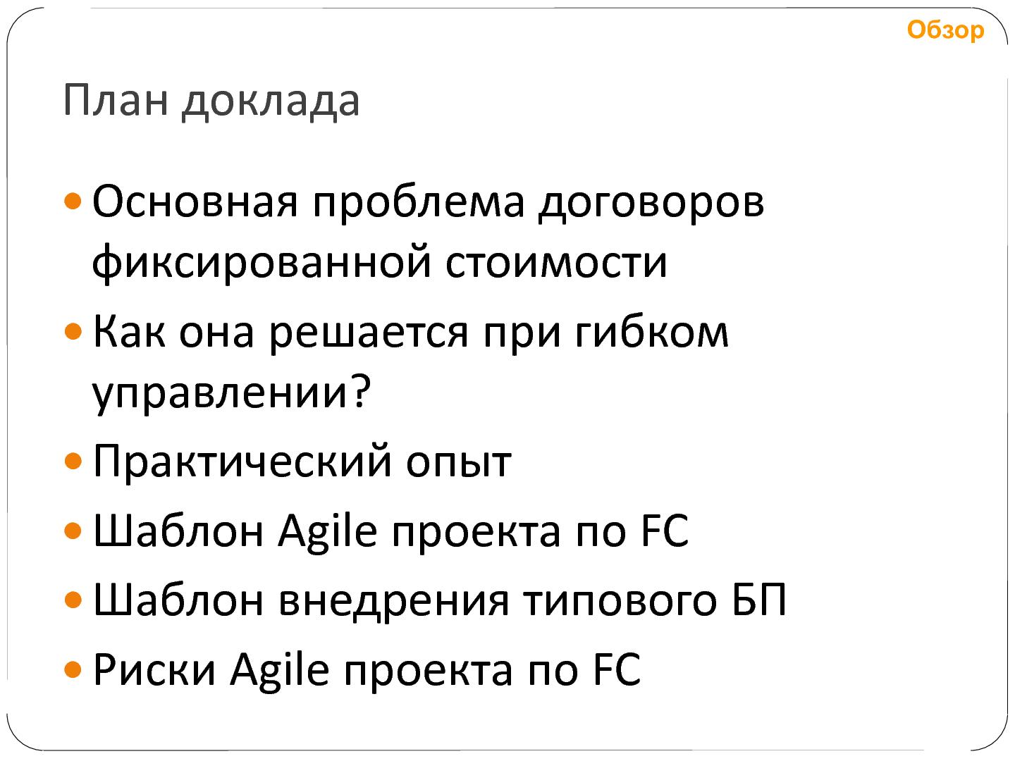 Файл:Гибкое управление проектами фиксированной стоимости (Татьяна Пичхадзе, SECR-2012).pdf