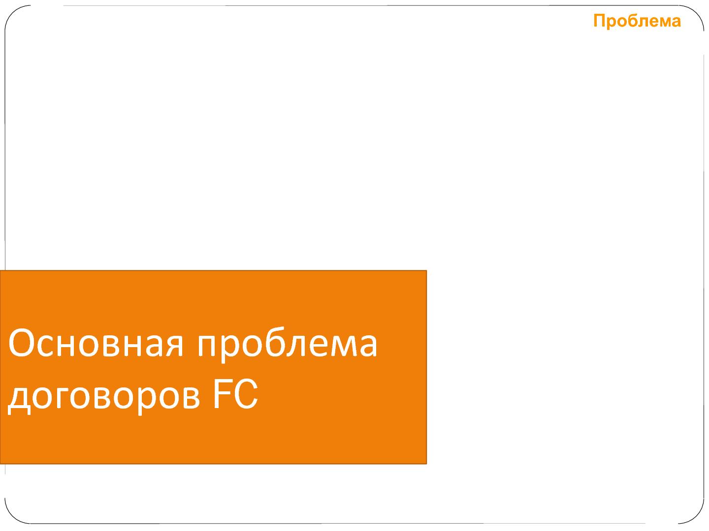 Файл:Гибкое управление проектами фиксированной стоимости (Татьяна Пичхадзе, SECR-2012).pdf