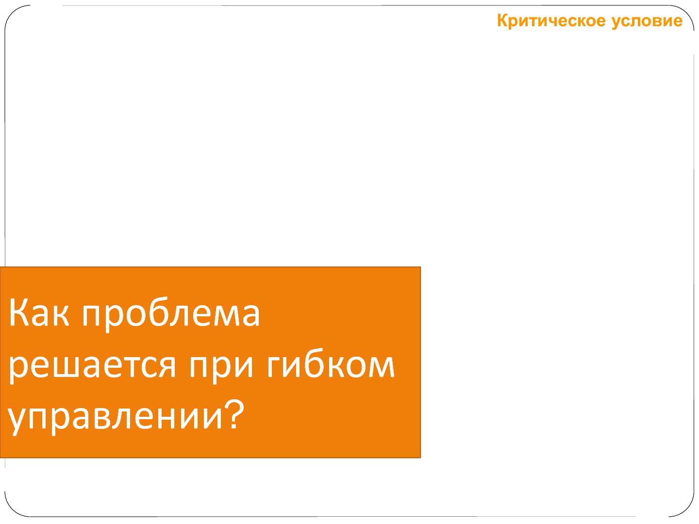 Файл:Гибкое управление проектами фиксированной стоимости (Татьяна Пичхадзе, SECR-2012).pdf