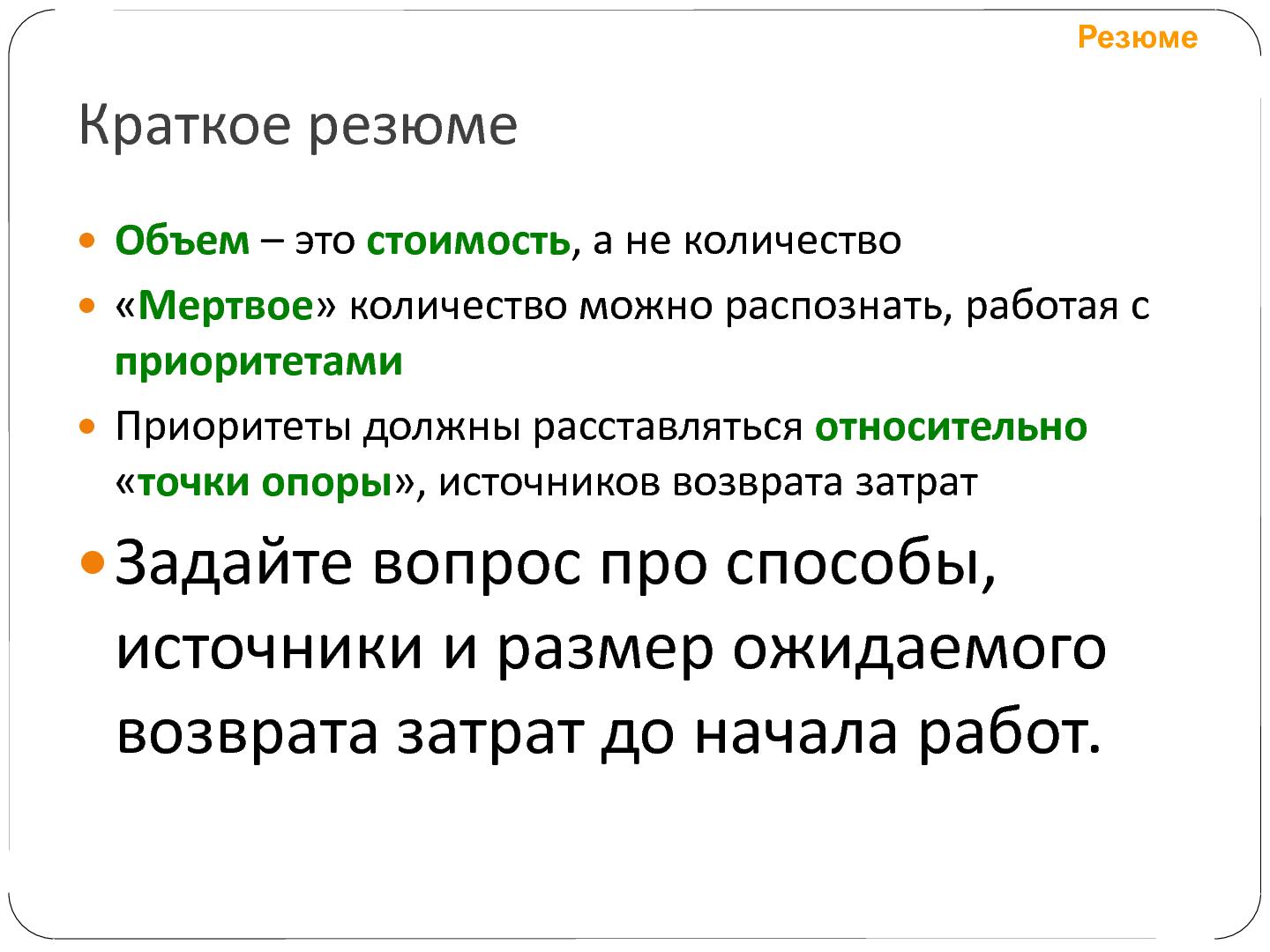 Файл:Гибкое управление проектами фиксированной стоимости (Татьяна Пичхадзе, SECR-2012).pdf