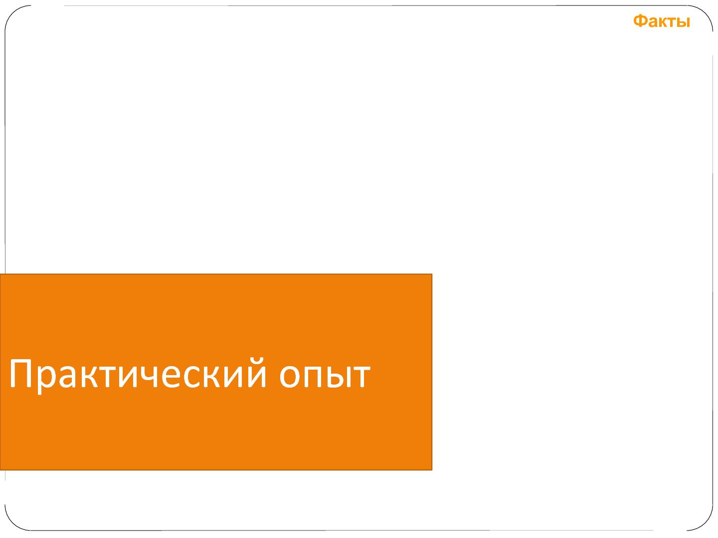 Файл:Гибкое управление проектами фиксированной стоимости (Татьяна Пичхадзе, SECR-2012).pdf