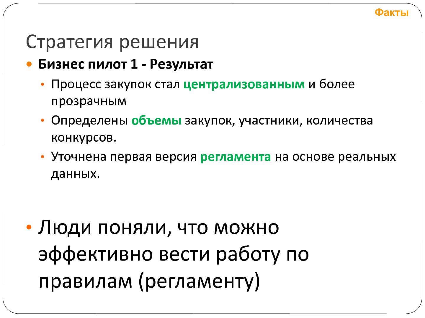 Файл:Гибкое управление проектами фиксированной стоимости (Татьяна Пичхадзе, SECR-2012).pdf