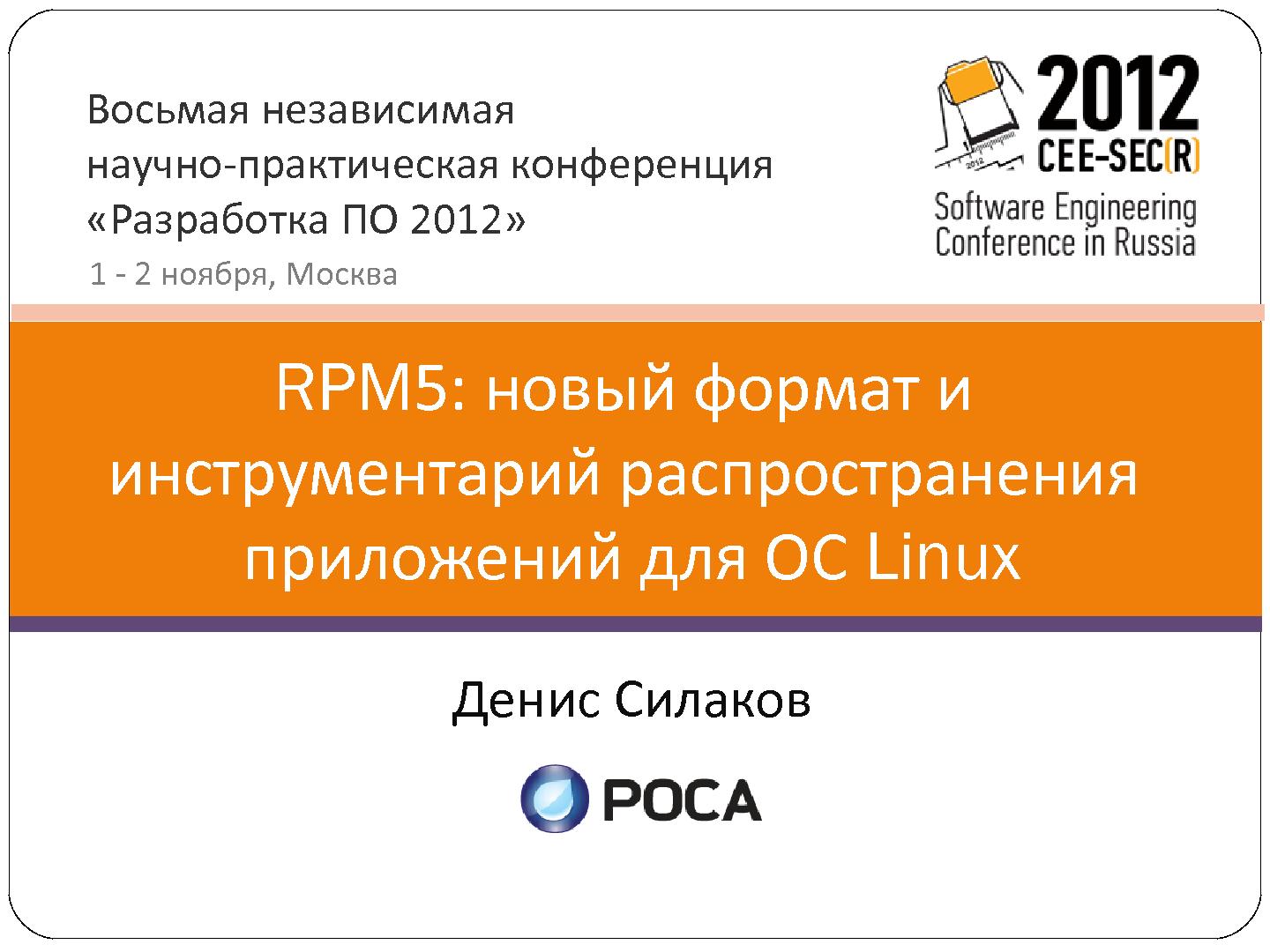 Файл:RPM5. Новый формат и инструментарий распространения приложений для Linux (Денис Силаков, SECR-2012).pdf