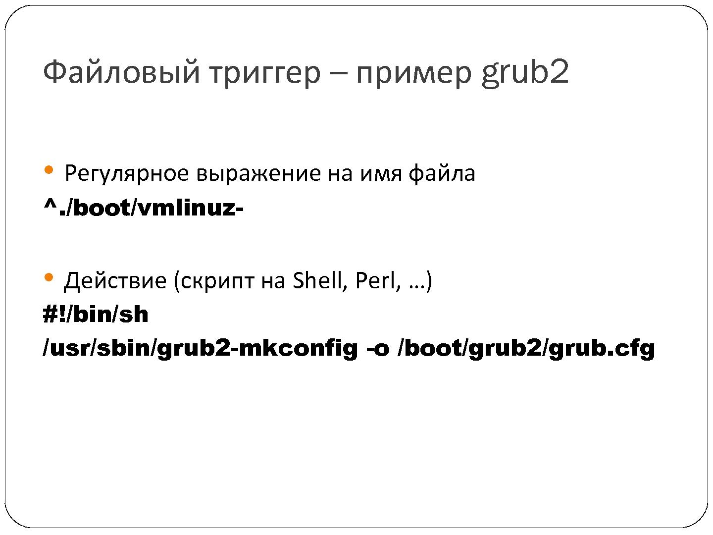 Файл:RPM5. Новый формат и инструментарий распространения приложений для Linux (Денис Силаков, SECR-2012).pdf