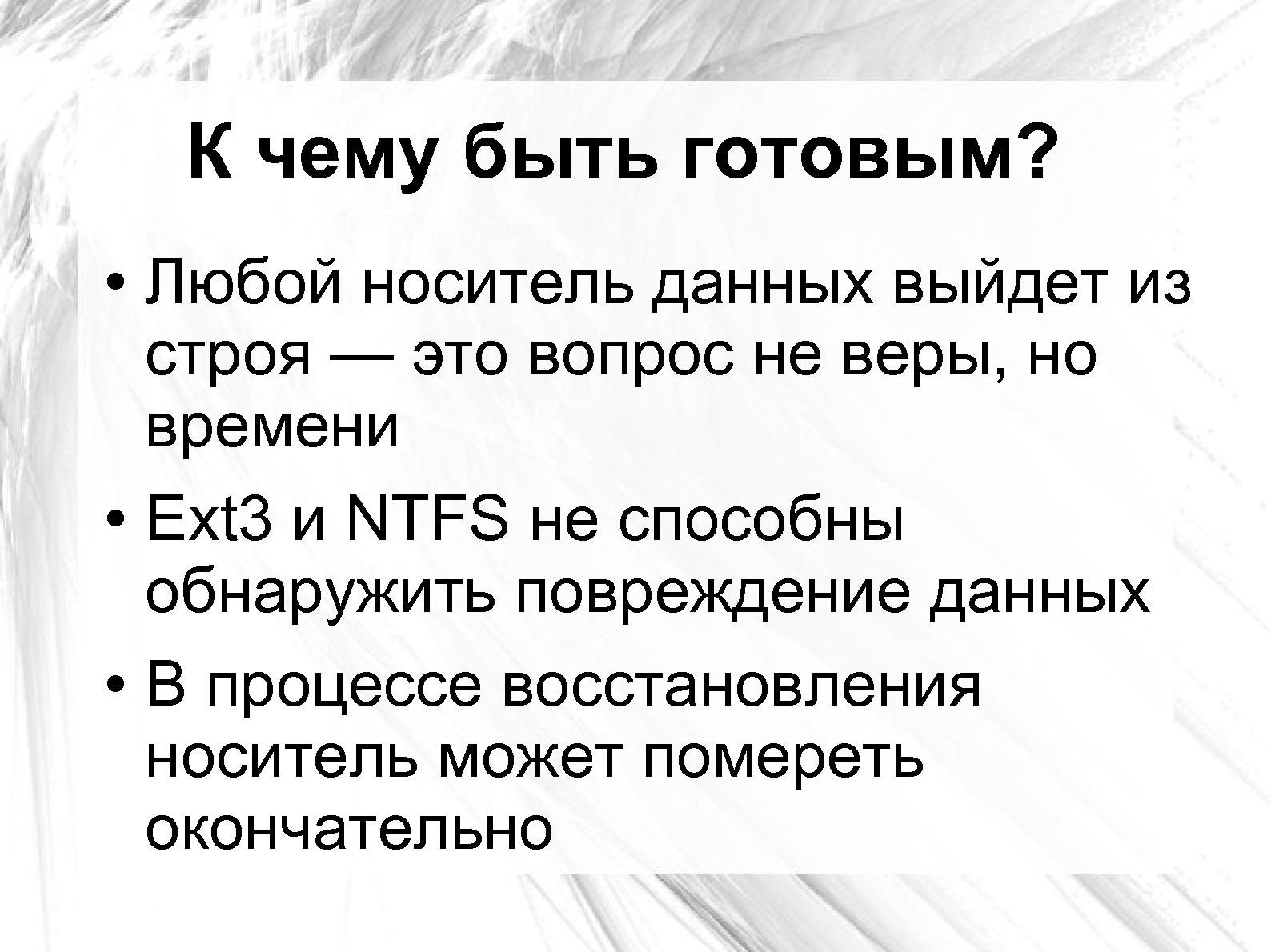 Файл:Оценка повреждения данных на сбойном носителе применительно к Ext3 и NTFS (Андрей Татаранович, LVEE-2014).pdf