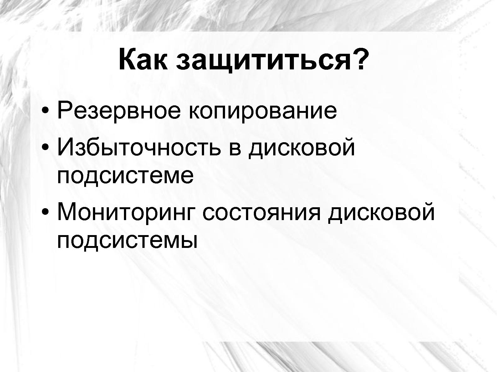 Файл:Оценка повреждения данных на сбойном носителе применительно к Ext3 и NTFS (Андрей Татаранович, LVEE-2014).pdf