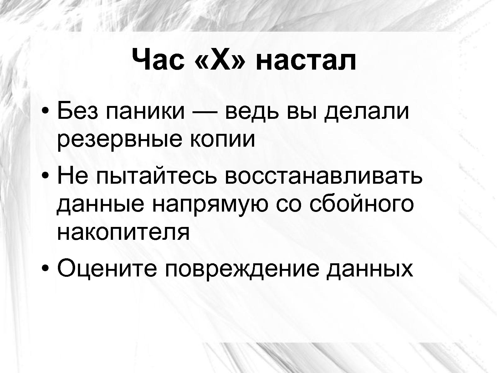 Файл:Оценка повреждения данных на сбойном носителе применительно к Ext3 и NTFS (Андрей Татаранович, LVEE-2014).pdf