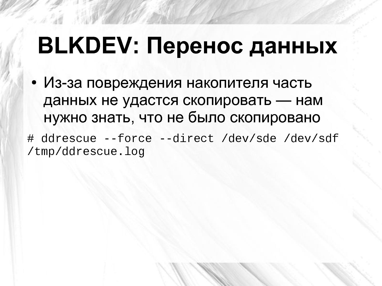 Файл:Оценка повреждения данных на сбойном носителе применительно к Ext3 и NTFS (Андрей Татаранович, LVEE-2014).pdf