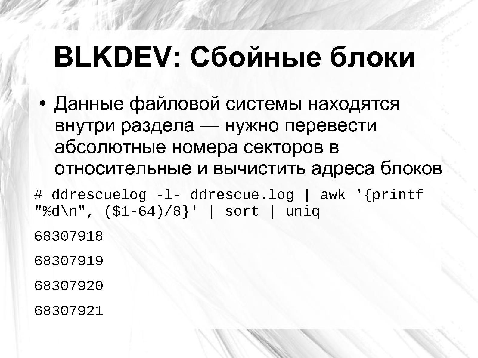 Файл:Оценка повреждения данных на сбойном носителе применительно к Ext3 и NTFS (Андрей Татаранович, LVEE-2014).pdf